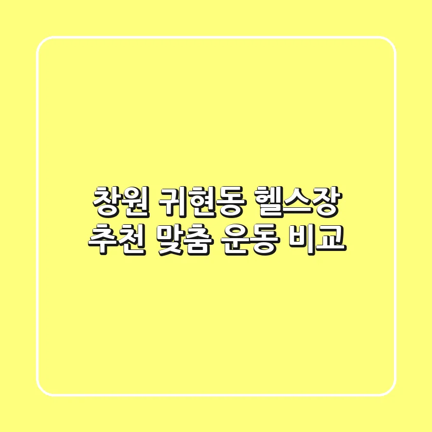 창원 귀현동 헬스장 추천: 맞춤 운동 비교