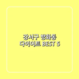 강서구 방화동 다이어트 BEST 5