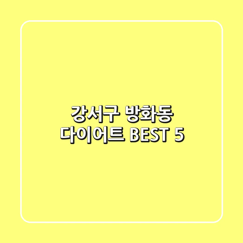 강서구 방화동 다이어트 BEST 5