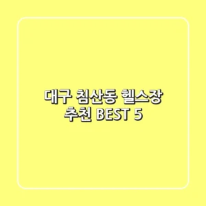 대구 침산동 헬스장 추천 BEST 5
