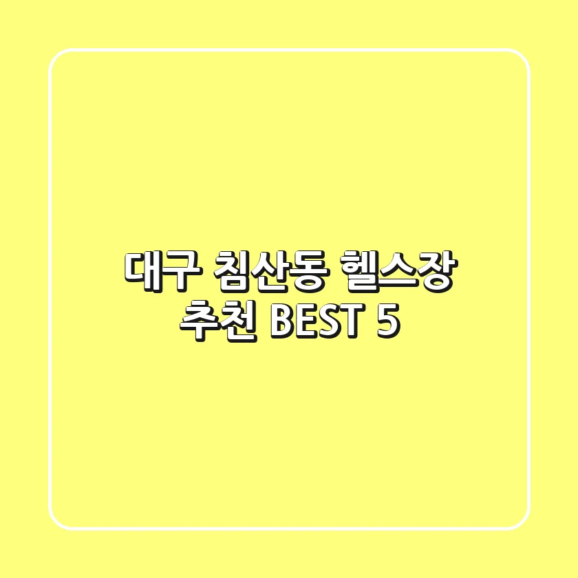 대구 침산동 헬스장 추천 BEST 5