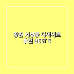 창원 서상동 다이어트 추천 BEST 5