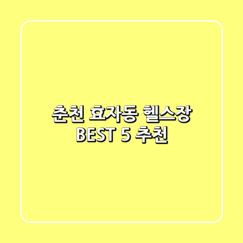 춘천 효자동 헬스장 BEST 5 추천