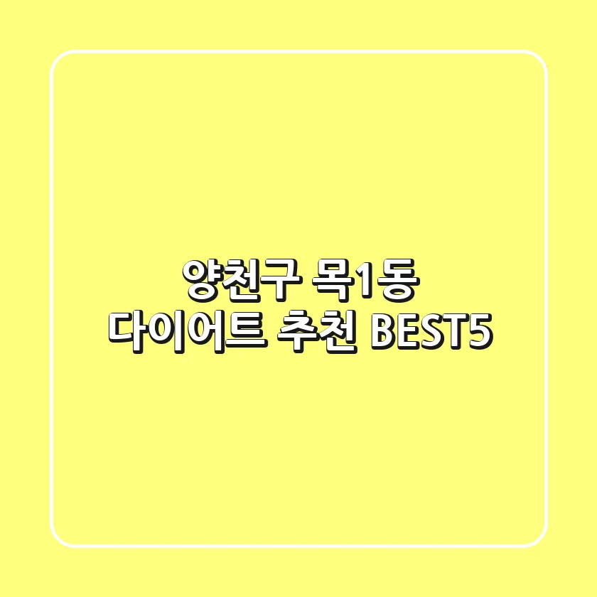 양천구 목1동 다이어트 추천 BEST5