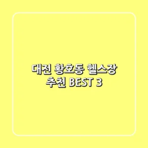 대전 황호동 헬스장 추천 BEST 3