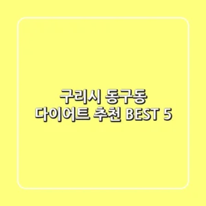 구리시 동구동 다이어트 추천 BEST 5