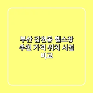 부산 감천동 헬스장 추천 | 가격, 위치, 시설 비교