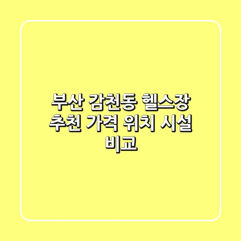 부산 감천동 헬스장 추천 | 가격, 위치, 시설 비교