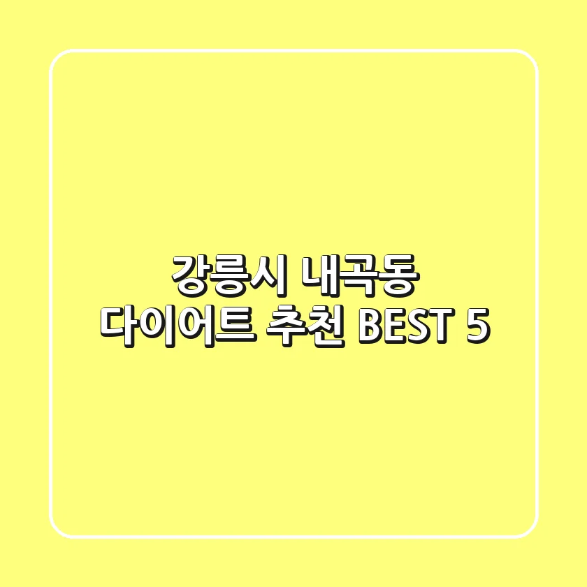 강릉시 내곡동 다이어트 추천 BEST 5
