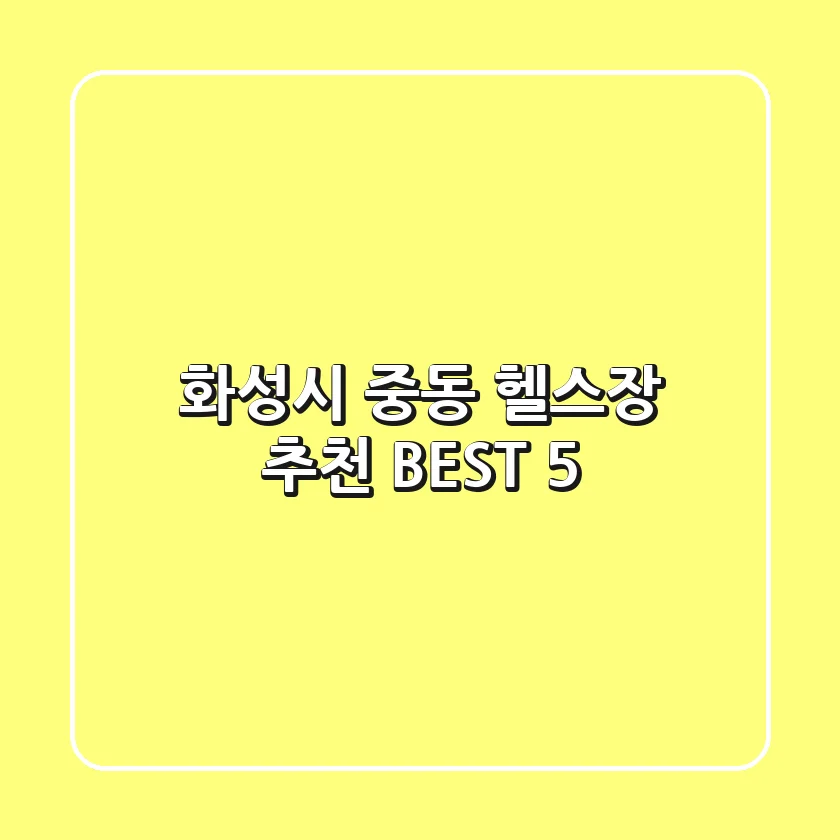 화성시 중동 헬스장 추천 BEST 5
