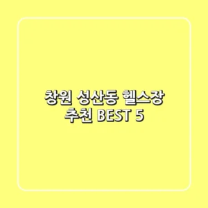 창원 성산동 헬스장 추천 BEST 5