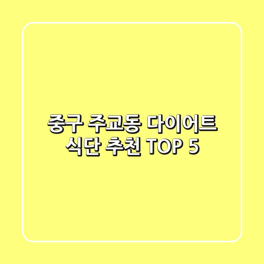 중구 주교동 다이어트 식단 추천 TOP 5