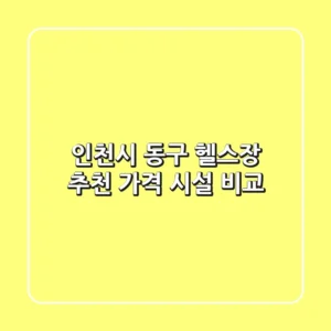 인천시 동구 헬스장 추천 | 가격 & 시설 비교