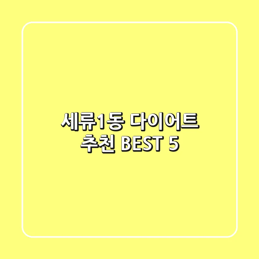 세류1동 다이어트 추천 BEST 5