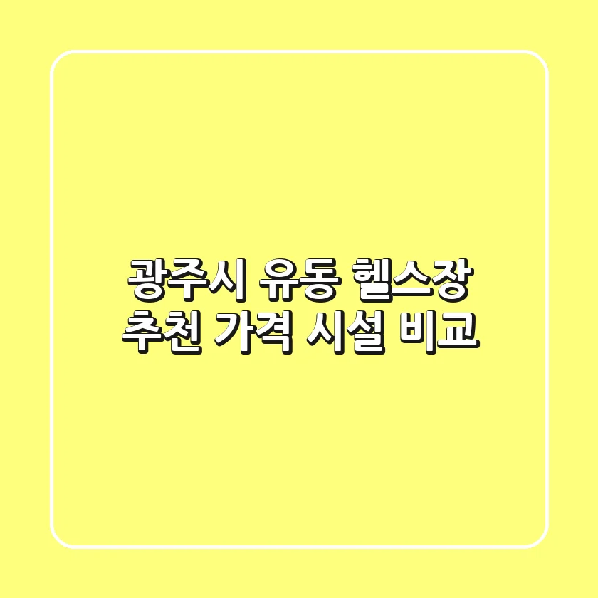 광주시 유동 헬스장 추천 | 가격 & 시설 비교