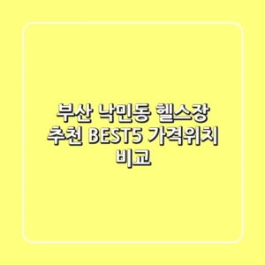 부산 낙민동 헬스장 추천 BEST5 가격/위치 비교