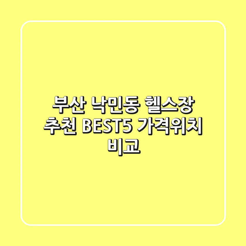 부산 낙민동 헬스장 추천 BEST5 가격/위치 비교