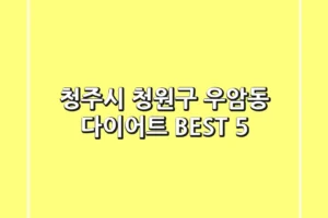 청주시 청원구 우암동 다이어트 BEST 5