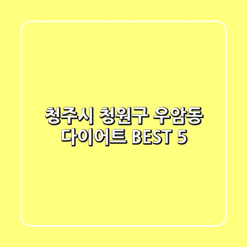 청주시 청원구 우암동 다이어트 BEST 5