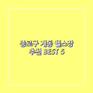 종로구 계동 헬스장 추천 BEST 5