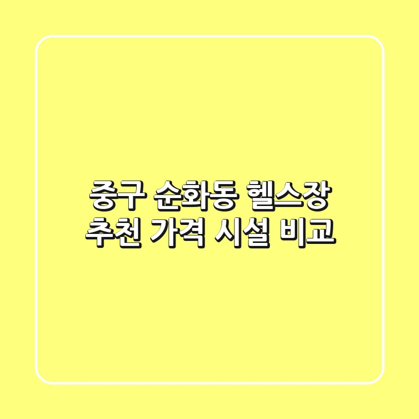 중구 순화동 헬스장 추천 | 가격 & 시설 비교