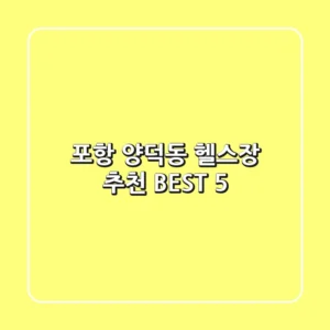 포항 양덕동 헬스장 추천 BEST 5