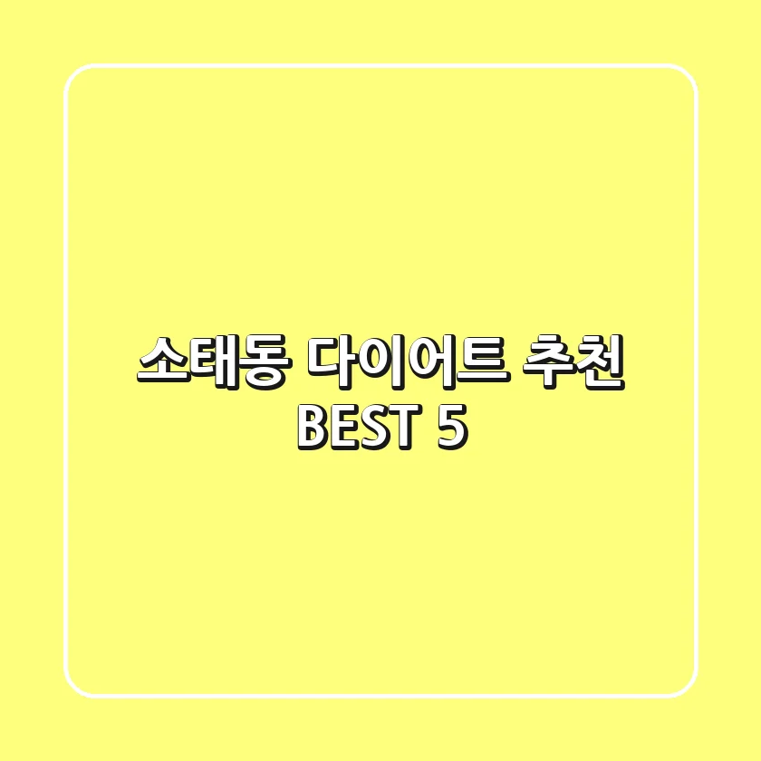 소태동 다이어트 추천 BEST 5