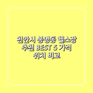 천안시 봉명동 헬스장 추천 BEST 5 가격 & 위치 비교