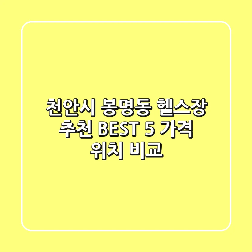 천안시 봉명동 헬스장 추천 BEST 5 가격 & 위치 비교