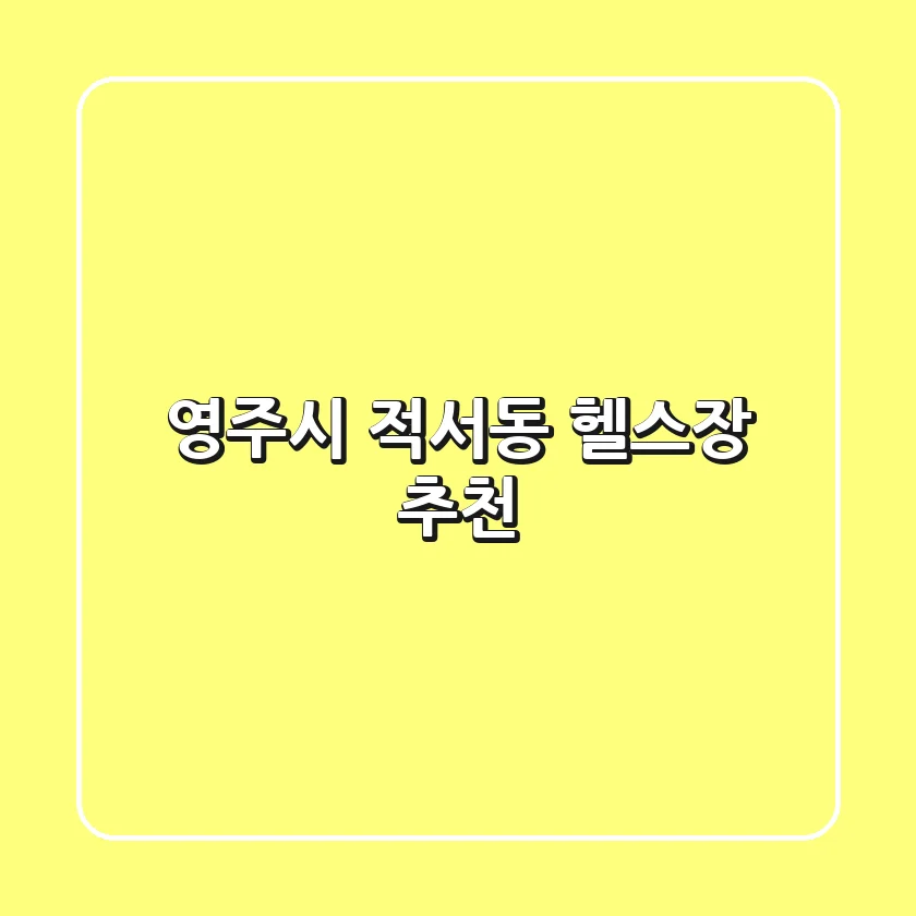 영주시 적서동 헬스장 추천
