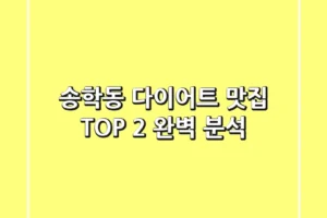 송학동 다이어트 맛집 TOP 2 완벽 분석