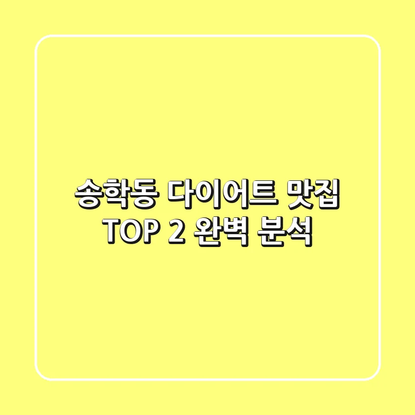 송학동 다이어트 맛집 TOP 2 완벽 분석