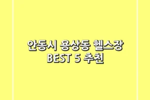 안동시 용상동 헬스장 BEST 5 추천