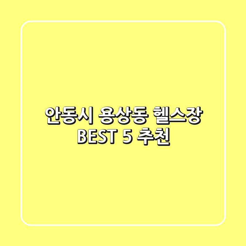 안동시 용상동 헬스장 BEST 5 추천
