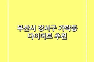 부산시 강서구 가락동 다이어트 추천