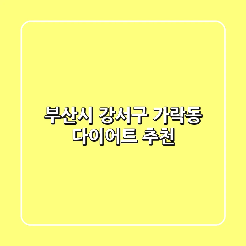 부산시 강서구 가락동 다이어트 추천