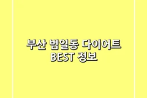 부산 범일동 다이어트 BEST 정보