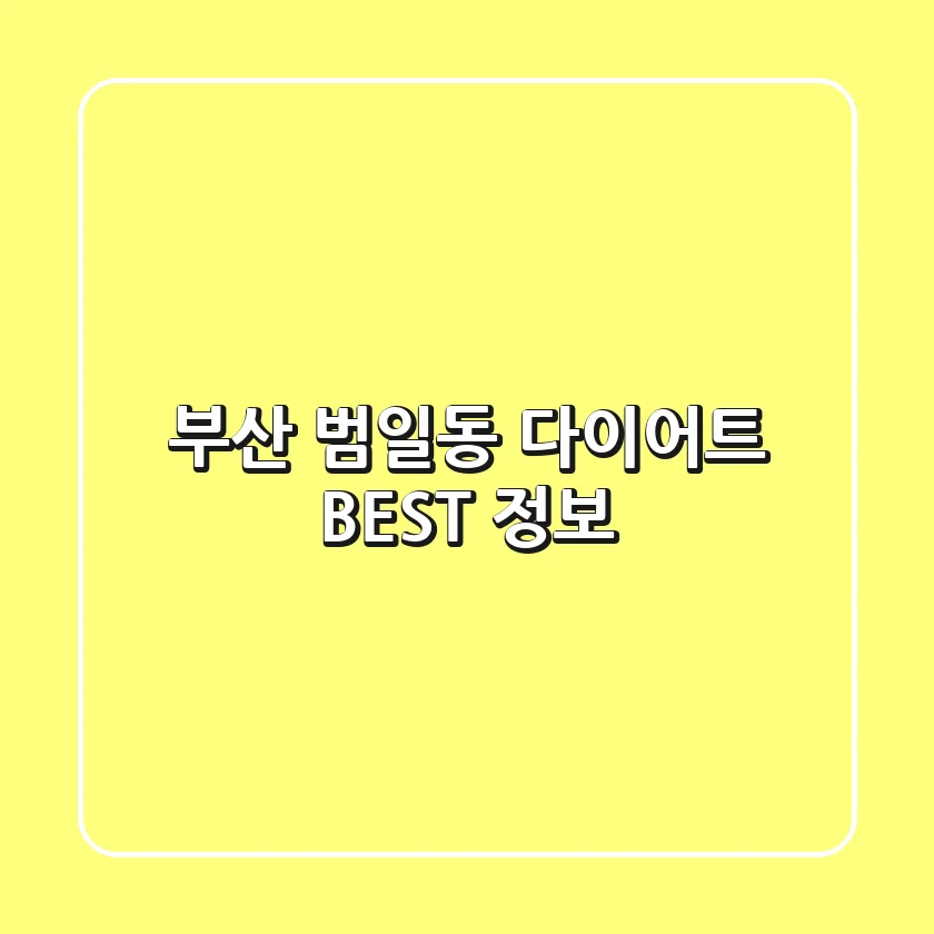부산 범일동 다이어트 BEST 정보