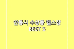 안동시 수상동 헬스장 BEST 5