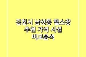 김천시 남산동 헬스장 추천 | 가격 & 시설 비교분석