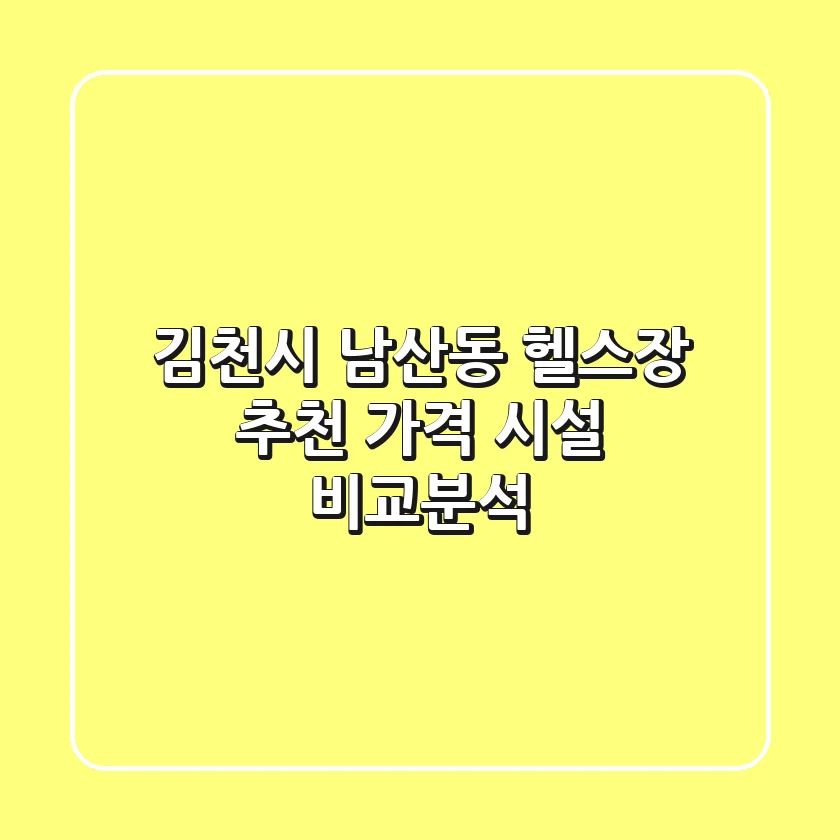 김천시 남산동 헬스장 추천 | 가격 & 시설 비교분석