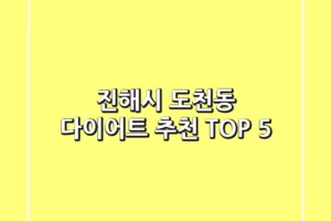 진해시 도천동 다이어트 추천 TOP 5