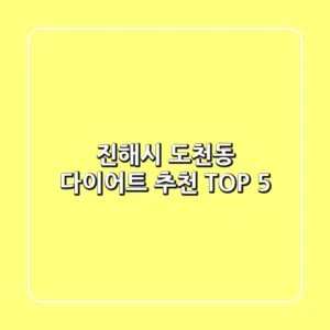 진해시 도천동 다이어트 추천 TOP 5