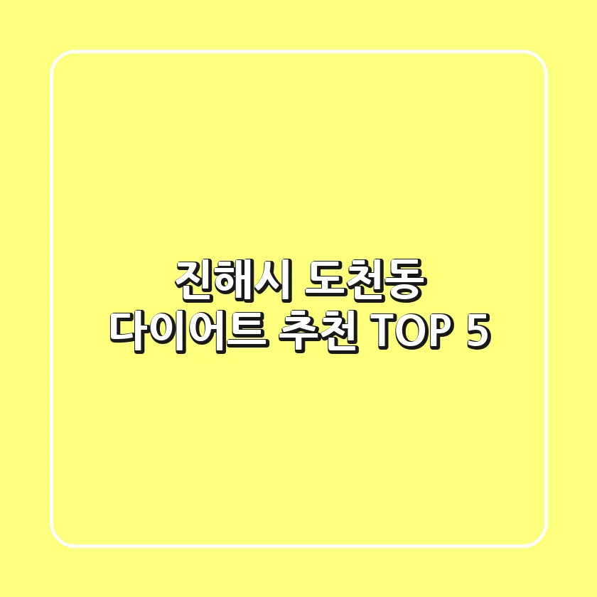 진해시 도천동 다이어트 추천 TOP 5