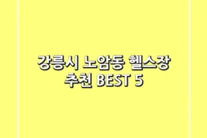 강릉시 노암동 헬스장 추천 BEST 5