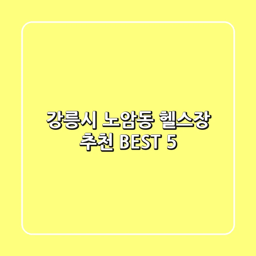 강릉시 노암동 헬스장 추천 BEST 5