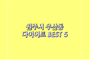 원주시 우산동 다이어트 BEST 5