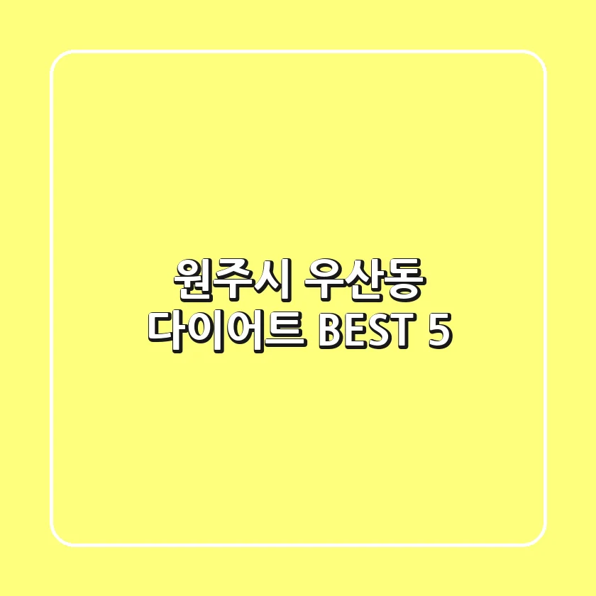원주시 우산동 다이어트 BEST 5
