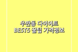 우만동 다이어트 BEST5 꿀팁 가격정보