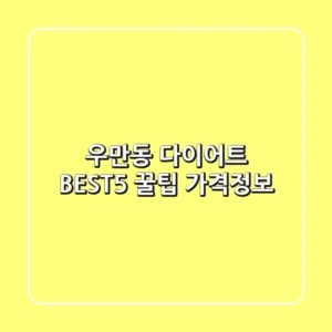 우만동 다이어트 BEST5 꿀팁 가격정보